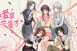 不恋爱就完蛋了(Love Curse Find Your Soulmate)免安装中文版