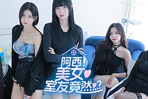【阿西, 美女室友竟然…?】正式版 免安装中文版