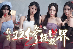 我靠双修拯救世界(Couple Cultivation Savesthe)免安装中文版