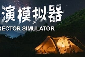 导演模拟器 v2.0.4 免安装中文版
