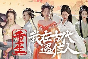 重生!我在古代遇佳人 v1.0.0 免安装中文版