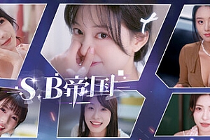 SB帝国 免安装中文版