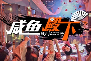 咸鱼殿下 Build.17532614 免安装中文版