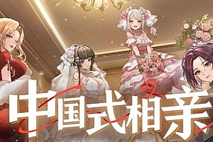 中国式相亲 v1.2.3 送修改器(Dating)免安装中文版