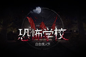 安卓手机游戏《白色情人节:恐怖学校》V3.1.5中文【完整版+解锁全部服饰】steam移植纯净无广