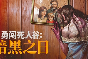 勇闯死人谷:暗黑之日 v0.3.5 送修改器(Into the Dead: Our Darkest Days)免安装中文版