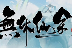 无休仙途 v1.0.7(EndlessJourney)免安装中文版