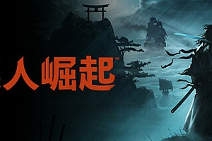 浪人崛起 v1.09.0.3(with Bonus)免安装中文版
