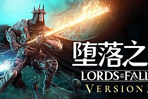 堕落之主 单机+联机 v2.0.12 送修改器(Lords of the Fallen)免安装中文版