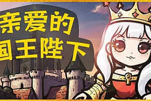 亲爱的国王陛下/Dear His Majesty