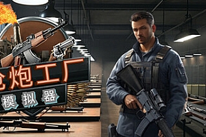 枪炮工厂模拟器/Gun Factory Simulator